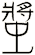 螿