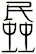蟁