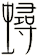 蟳