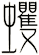 蠼