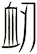 衂
