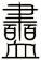 衋