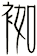 袽