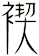 褉