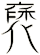 褎
