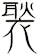 褧