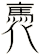 褭