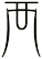 襾