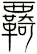 覉