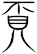 覔