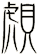 覤