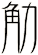 觔