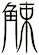 觫