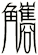 觿