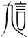 訄