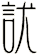 訧