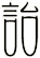 詒