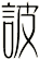 詖