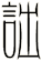 詘
