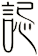 誋
