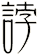 誖