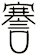 謇
