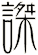 謋