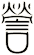 謍