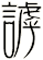 謼
