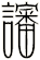 讅