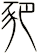 豝