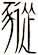 豵