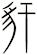 豻