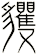 貜