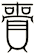 賷