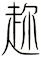 趂