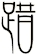 踖