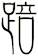 踣