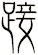 踥