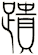 蹪
