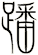蹯