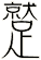 蹵