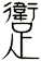 躗