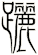 躧