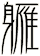 軅
