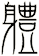 軆