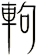 軥