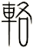 輅