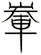 輋