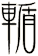 輴